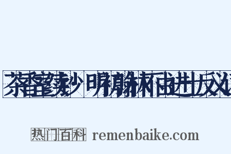 茶香室续钞·明初翰林不由进士反义词是什么意思的图片